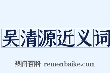 吴清源近义词是什么意思的图片